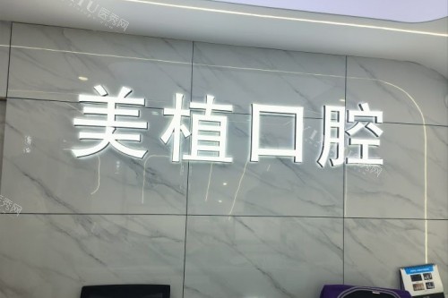 哈尔滨美植口腔招牌.jpg