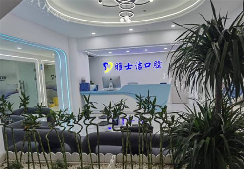银川雅士洁口腔门诊部内景.jpg