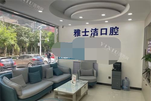 银川雅士洁口腔休息区环境.jpg