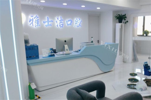 银川雅士洁口腔门诊部前台图.jpg