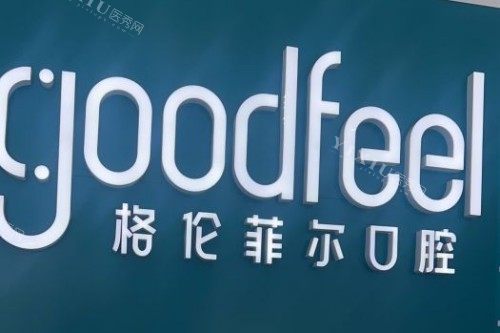 格伦菲尔口腔品牌logo.jpg