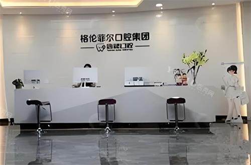 深圳格伦菲尔口腔大厅图.png