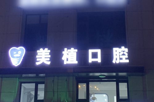 哈尔滨美植口腔是正规医院吗？南岗区地址+医生名单+预约攻略