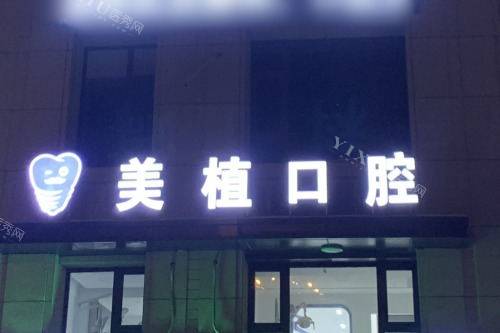 哈尔滨美植口腔医院.jpg