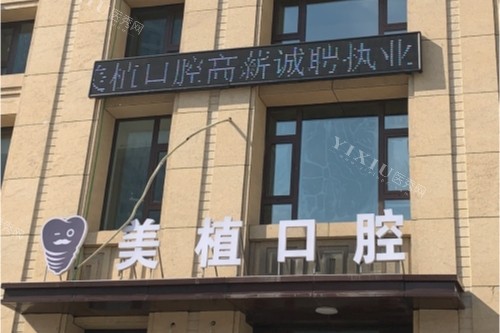 哈尔滨美植口腔门头.jpg