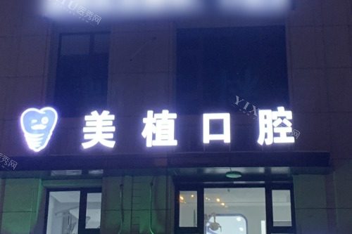 哈尔滨美植口腔医院夜景.jpg