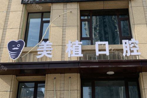 哈尔滨美植口腔医院外景.jpg