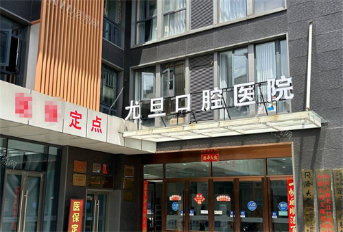 上海尤旦口腔门头.png
