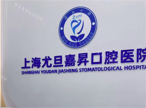 上海尤旦口腔医院前台.png