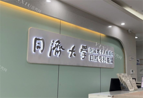 上海尤旦口腔前台环境.png
