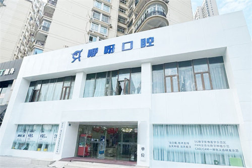 武汉咿呀口腔赵家条分院.jpg